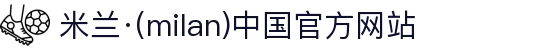 米兰·(milan)中国官方网站